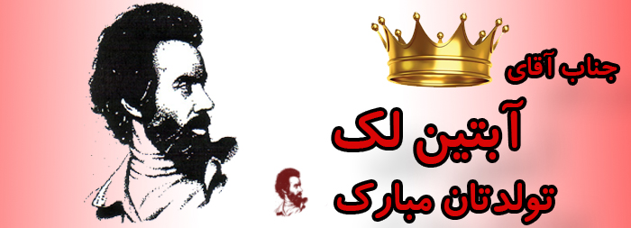 جناب آقای آبتین لک تولدت مبارک جناب آقای آبتین لک تولدت مبارک